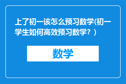 上了初一该怎么预习数学(初一学生如何高效预习数学？)