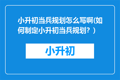 小升初当兵规划怎么写啊(如何制定小升初当兵规划？)