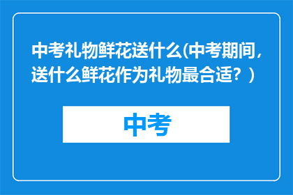 中考礼物鲜花送什么(中考期间，送什么鲜花作为礼物最合适？)
