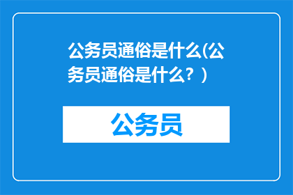 公务员通俗是什么(公务员通俗是什么？)