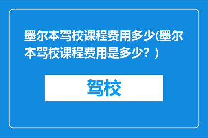 墨尔本驾校课程费用多少(墨尔本驾校课程费用是多少？)
