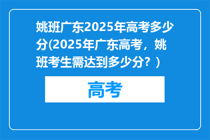 姚班广东2025年高考多少分(2025年广东高考，姚班考生需达到多少分？)