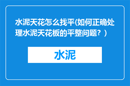 水泥天花怎么找平(如何正确处理水泥天花板的平整问题？)