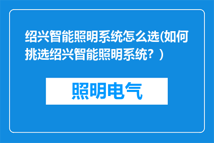 绍兴智能照明系统怎么选(如何挑选绍兴智能照明系统？)