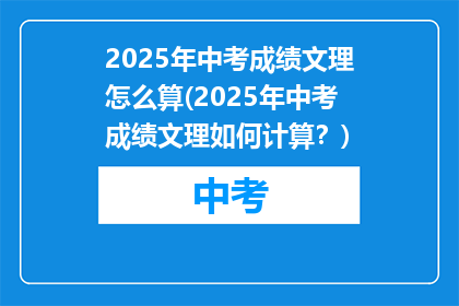 2025年中考成绩文理怎么算(2025年中考成绩文理如何计算？)