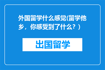 外国留学什么感觉(留学他乡，你感受到了什么？)
