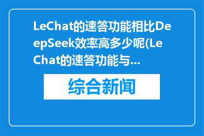 LeChat的速答功能相比DeepSeek效率高多少呢(LeChat的速答功能与DeepSeek相比，效率提升了多少？)