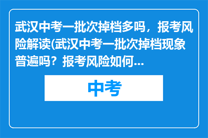 武汉中考一批次掉档多吗，报考风险解读(武汉中考一批次掉档现象普遍吗？报考风险如何解读？)