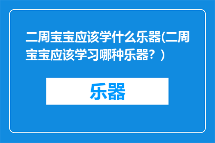 二周宝宝应该学什么乐器(二周宝宝应该学习哪种乐器？)