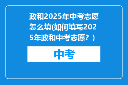 政和2025年中考志愿怎么填(如何填写2025年政和中考志愿？)