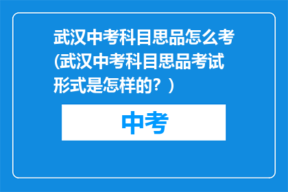 武汉中考科目思品怎么考(武汉中考科目思品考试形式是怎样的？)