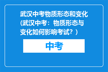 武汉中考物质形态和变化(武汉中考：物质形态与变化如何影响考试？)