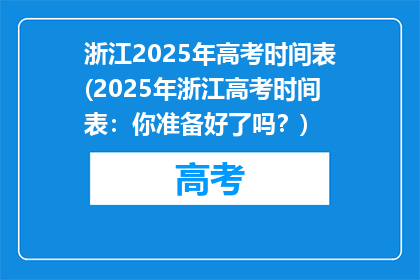 浙江2025年高考时间表(2025年浙江高考时间表：你准备好了吗？)