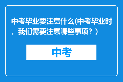 中考毕业要注意什么(中考毕业时，我们需要注意哪些事项？)