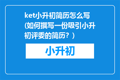 ket小升初简历怎么写(如何撰写一份吸引小升初评委的简历？)