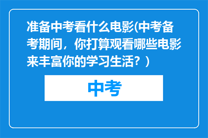 准备中考看什么电影(中考备考期间，你打算观看哪些电影来丰富你的学习生活？)