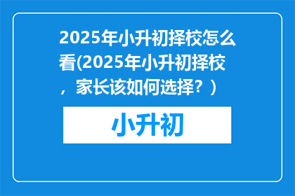 2025年小升初择校怎么看(2025年小升初择校，家长该如何选择？)