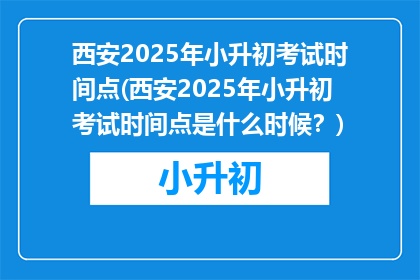 西安2025年小升初考试时间点(西安2025年小升初考试时间点是什么时候？)