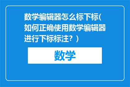 数学编辑器怎么标下标(如何正确使用数学编辑器进行下标标注？)