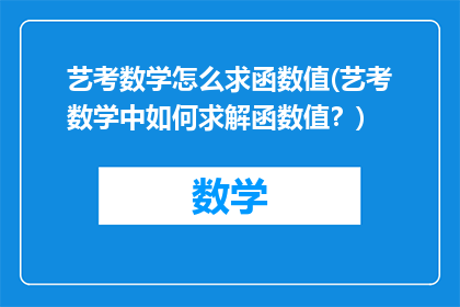 艺考数学怎么求函数值(艺考数学中如何求解函数值？)