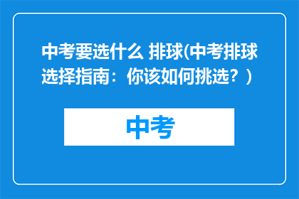 中考要选什么 排球(中考排球选择指南：你该如何挑选？)