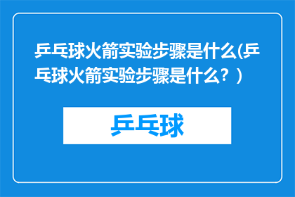 乒乓球火箭实验步骤是什么(乒乓球火箭实验步骤是什么？)