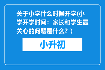 关于小学什么时候开学(小学开学时间：家长和学生最关心的问题是什么？)