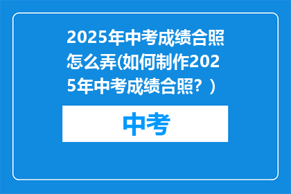 2025年中考成绩合照怎么弄(如何制作2025年中考成绩合照？)