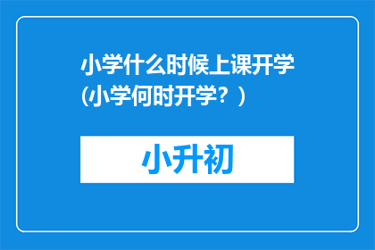 小学什么时候上课开学(小学何时开学？)