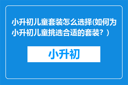 小升初儿童套装怎么选择(如何为小升初儿童挑选合适的套装？)