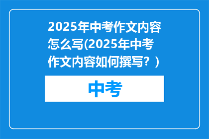 2025年中考作文内容怎么写(2025年中考作文内容如何撰写？)