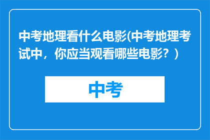 中考地理看什么电影(中考地理考试中，你应当观看哪些电影？)