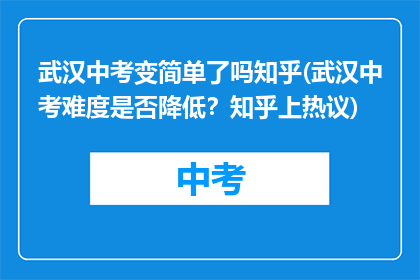 武汉中考变简单了吗知乎(武汉中考难度是否降低？知乎上热议)