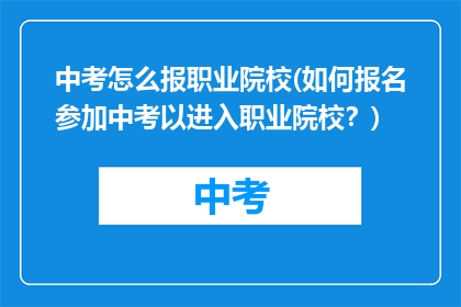 中考怎么报职业院校(如何报名参加中考以进入职业院校？)