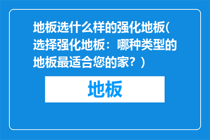 地板选什么样的强化地板(选择强化地板：哪种类型的地板最适合您的家？)