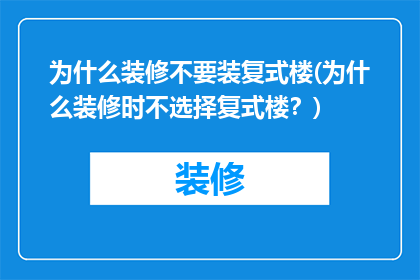 为什么装修不要装复式楼(为什么装修时不选择复式楼？)
