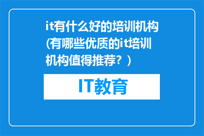 it有什么好的培训机构(有哪些优质的it培训机构值得推荐？)