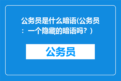 公务员是什么暗语(公务员：一个隐藏的暗语吗？)