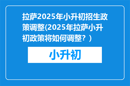 拉萨2025年小升初招生政策调整(2025年拉萨小升初政策将如何调整？)