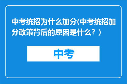 中考统招为什么加分(中考统招加分政策背后的原因是什么？)