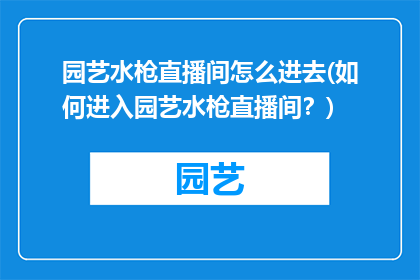 园艺水枪直播间怎么进去(如何进入园艺水枪直播间？)