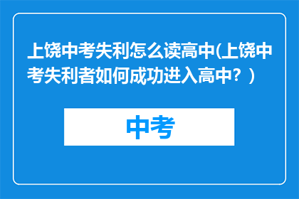 上饶中考失利怎么读高中(上饶中考失利者如何成功进入高中？)