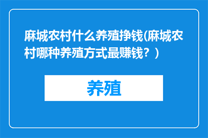 麻城农村什么养殖挣钱(麻城农村哪种养殖方式最赚钱？)