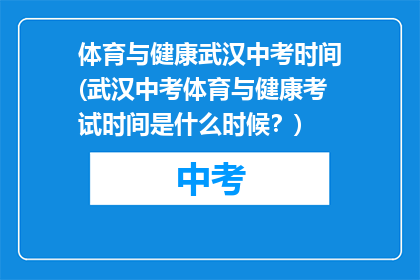 体育与健康武汉中考时间(武汉中考体育与健康考试时间是什么时候？)