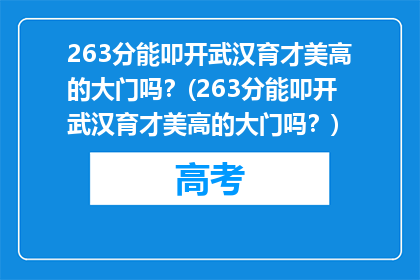 263分能叩开武汉育才美高的大门吗？(263分能叩开武汉育才美高的大门吗？)