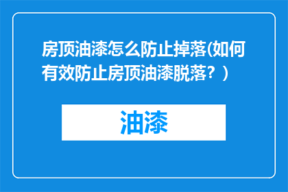 房顶油漆怎么防止掉落(如何有效防止房顶油漆脱落？)