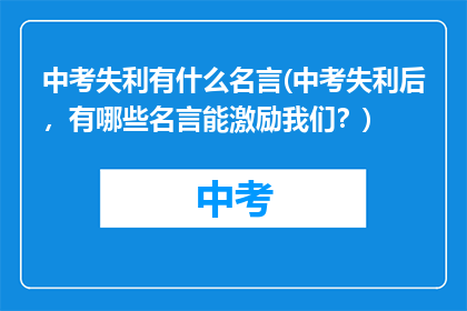 中考失利有什么名言(中考失利后，有哪些名言能激励我们？)