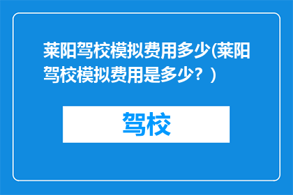 莱阳驾校模拟费用多少(莱阳驾校模拟费用是多少？)