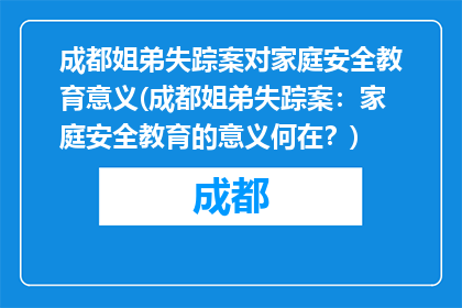 成都姐弟失踪案对家庭安全教育意义(成都姐弟失踪案：家庭安全教育的意义何在？)
