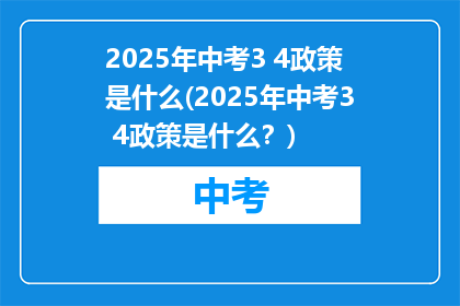 2025年中考3 4政策是什么(2025年中考3 4政策是什么？)
